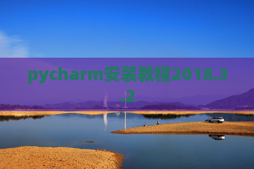 pycharm安装教程2018.3.2