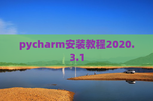 pycharm安装教程2020.3.1