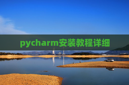 pycharm安装教程详细