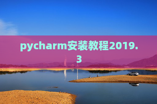 pycharm安装教程2019.3