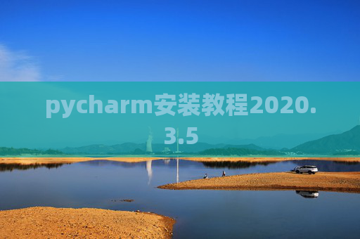 pycharm安装教程2020.3.5 pycharm安装教程2020.3.5