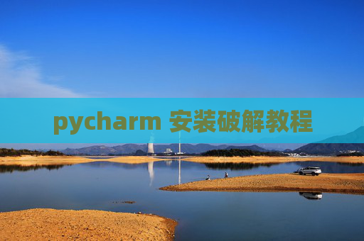 pycharm 安装破解教程